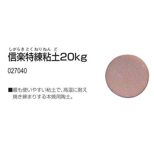 新品 アーテック 信楽特練粘土20kg 27040