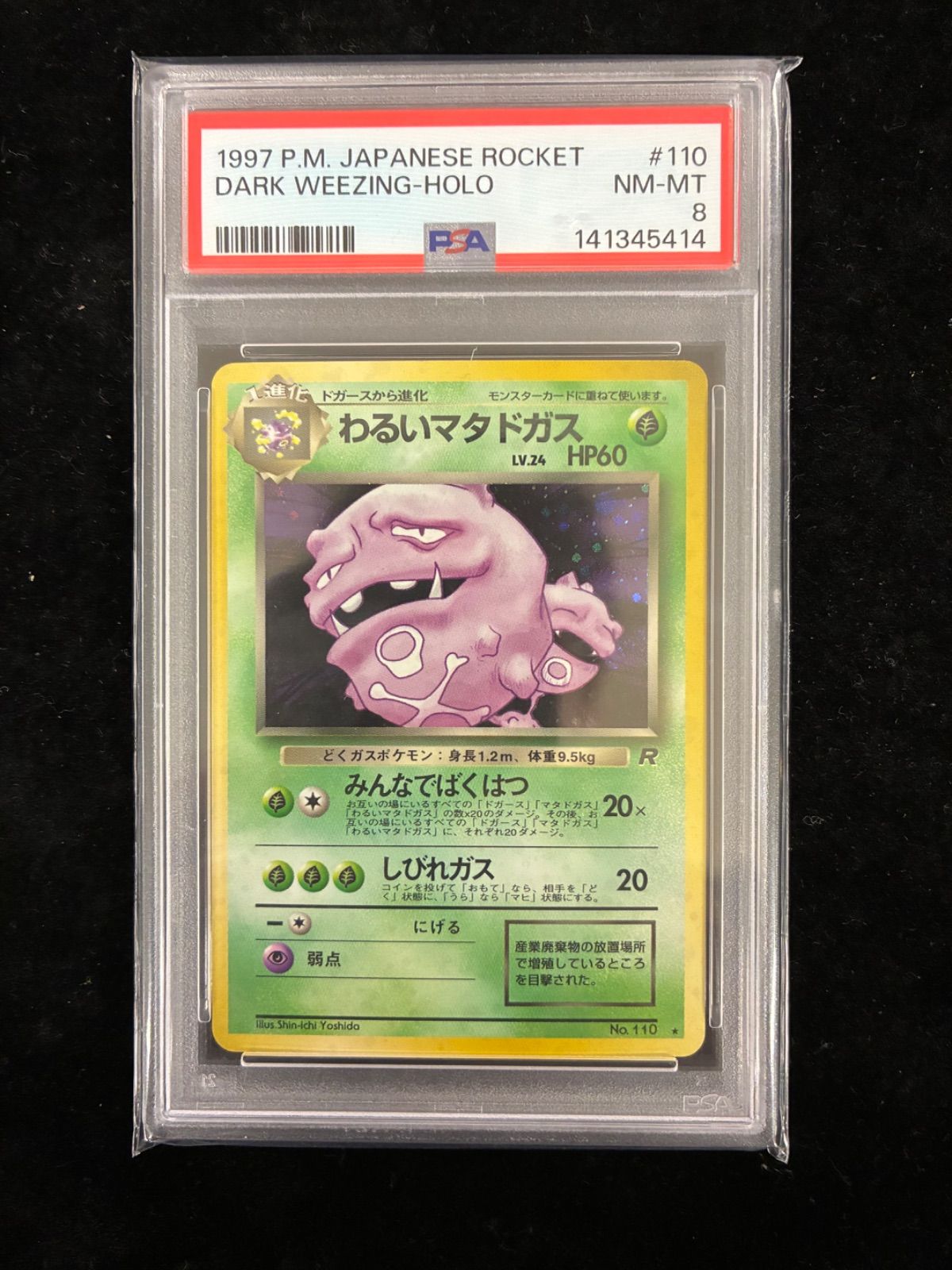 ポケモンカード⚡マタドガス、わるいマタドガス PSA8】わるいマタドガス ☆ : 旧裏 [PMCG4 No.110](拡張パック