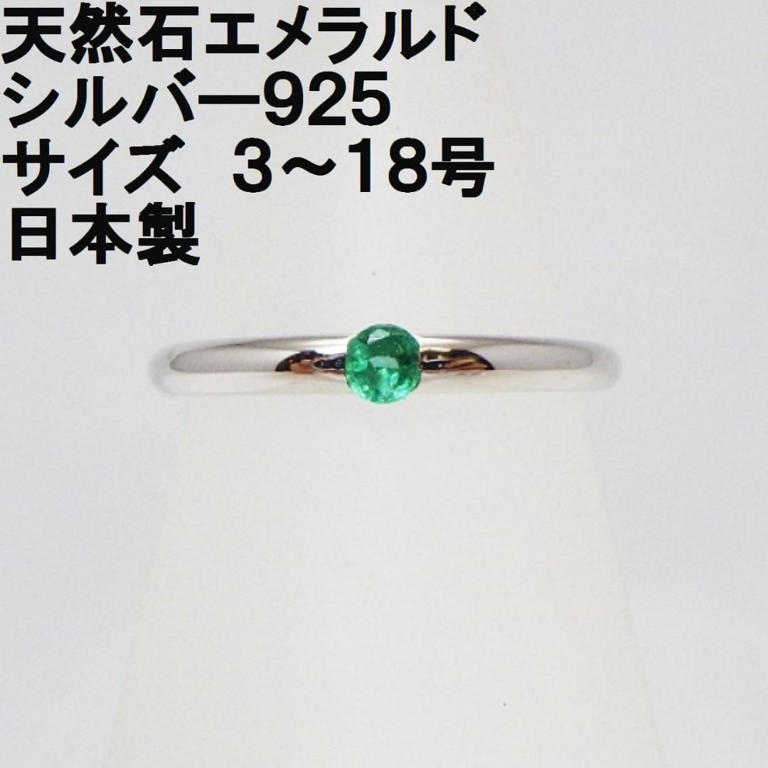 ☆日本製 【エメラルド】≪シルバー925≫ 天然石リング ワンポイント