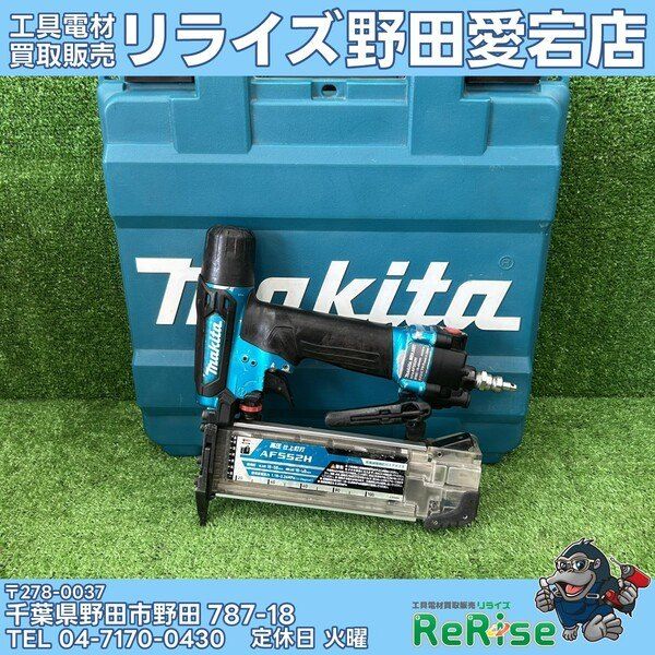 【中古】マキタ(makita) 高圧フィニッシュネイラ AF552HM 【野田愛宕店】