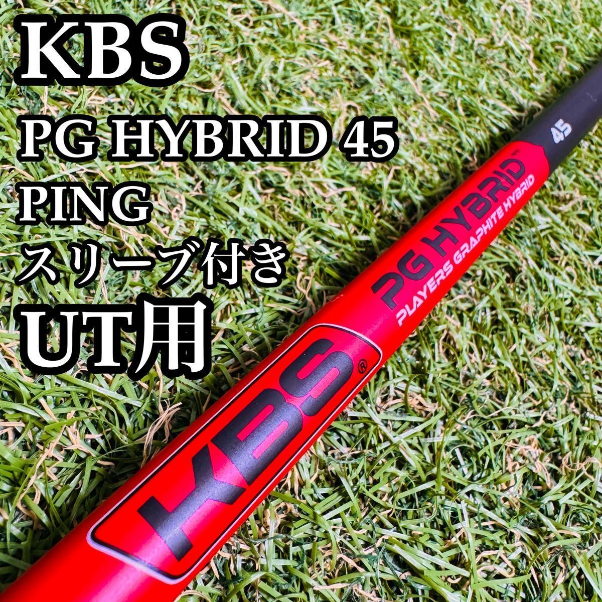 【良品】KBS PGハイブリッド 45 UT用シャフト 100cm 良品】KBS PGハイブリッド 45 UT用シャフト 100cm - メルカリ