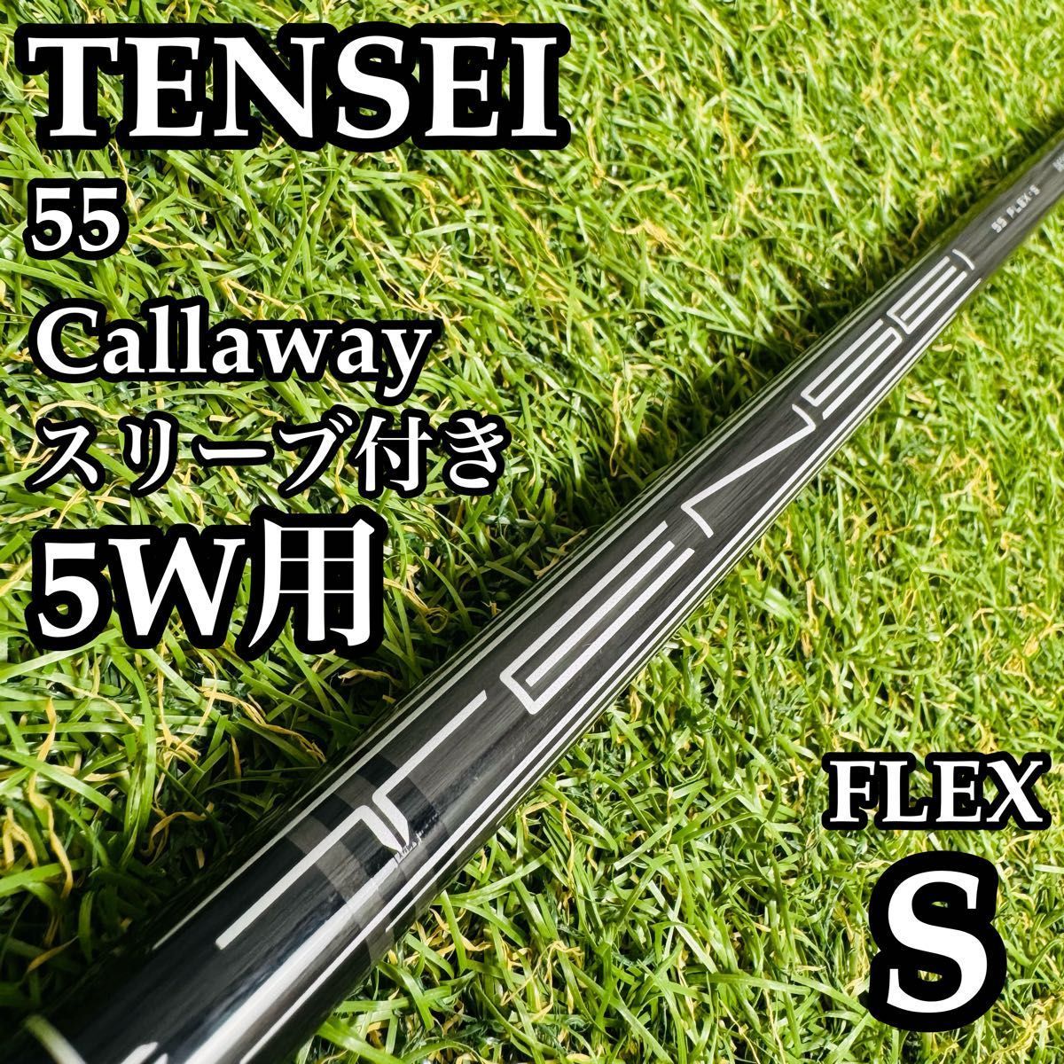 新品未使用 最新 三菱テンセイ55ゴールド Sシャフト A在】三菱ケミカル テンセイ55 for CW 5W用シャフト 105cm S - メルカリ