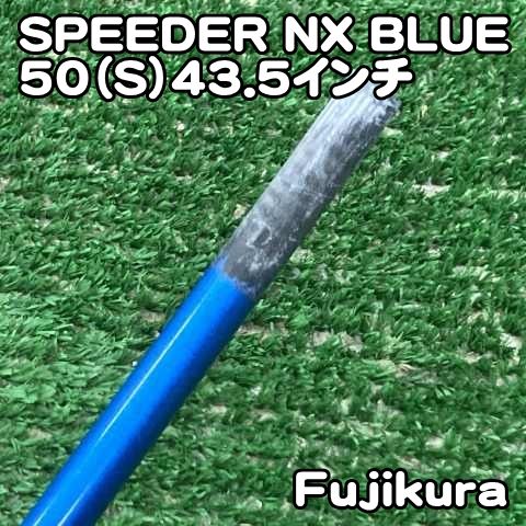 【中古】シャフト フジクラ SPEEDER NX BLUE 50（S）43.5インチ/S/0[0788]スリーブ　スピーダー　ブルー