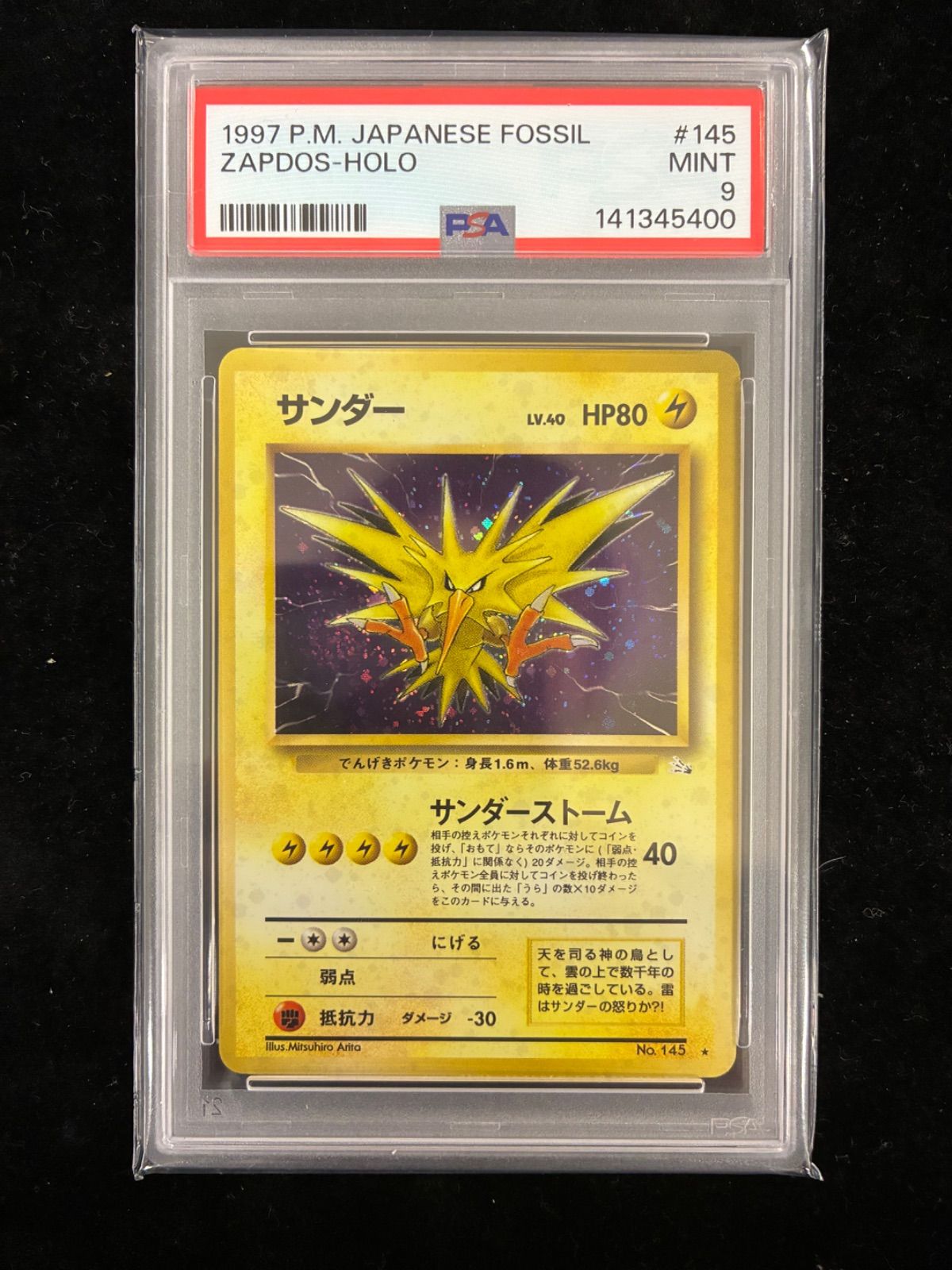 PSA9 サンダー 旧裏 化石の秘密 No.145 渦巻き PSA9】サンダー ☆ : 旧裏 [PMCG3 No.145](拡張パック「化石の秘密
