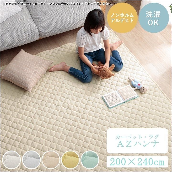 カーペット・ラグ ＡＺハンナ 200×240cm 自然素材 滑り止め付き オールシーズン 丸洗い ミルキーホワイト ミストグレー キャラメルベージュ レモンイエロー ミントグリーン 全国送料無料 【全5色】[9252]