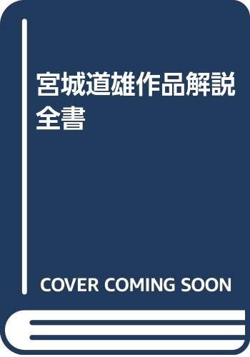 宮城道雄作品解説全書