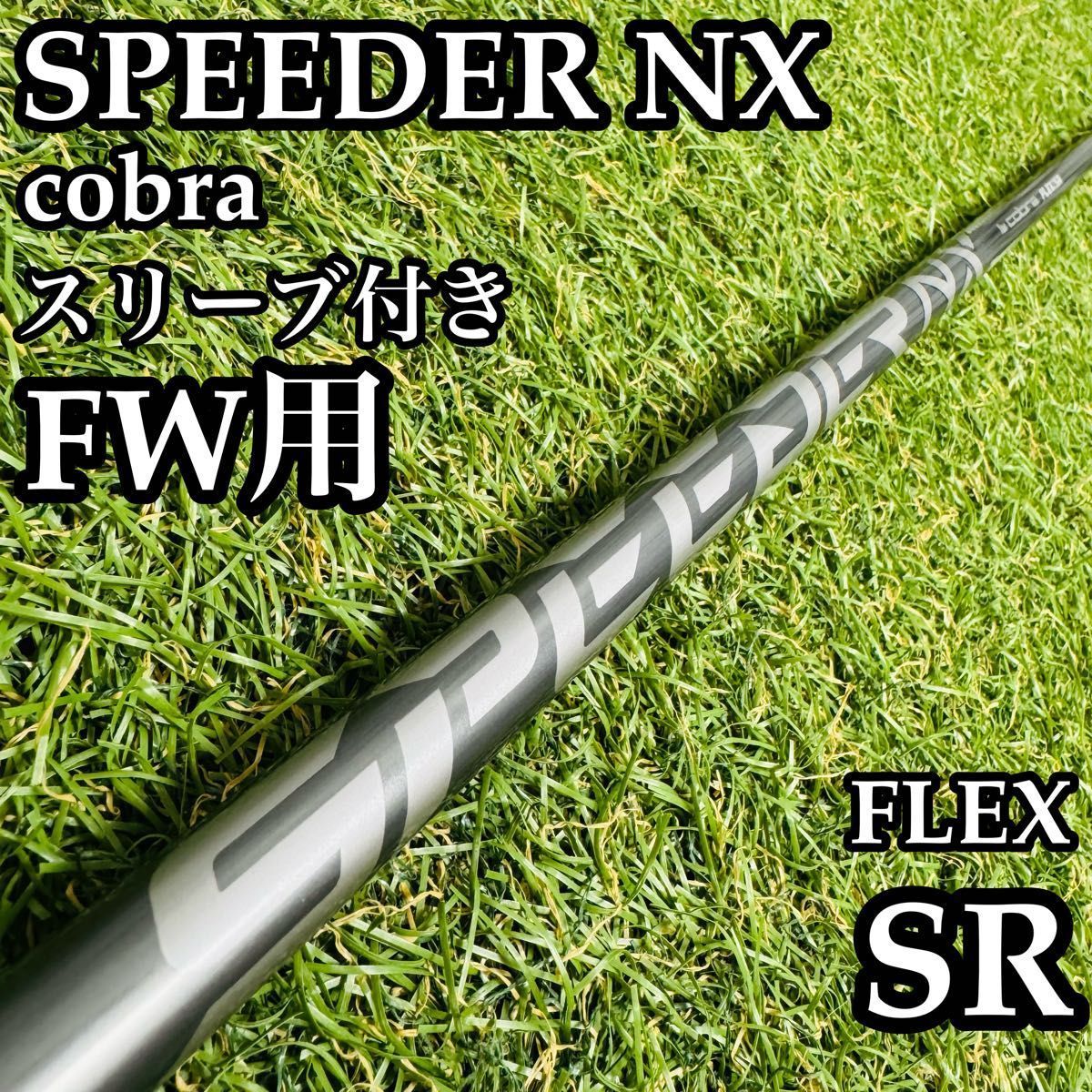 A在】フジクラシャフト スピーダーNX FW用シャフト 106cm SR - メルカリ