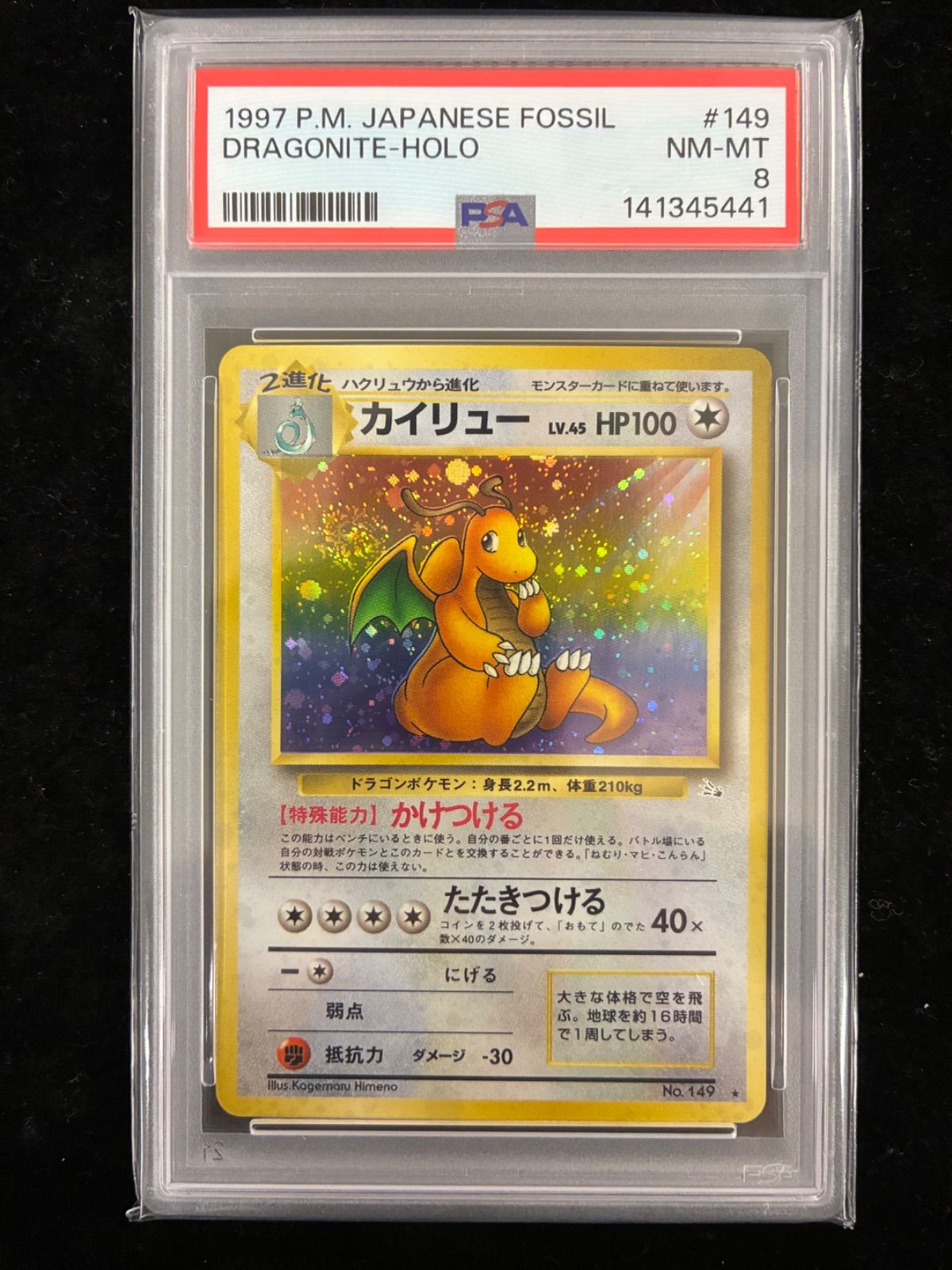 カイリュー R: 旧裏[PMCG3] 化石の秘密 PSA8 PSA8】カイリュー R: 旧裏[PMCG3](拡張パック 第3弾 「化石の秘密
