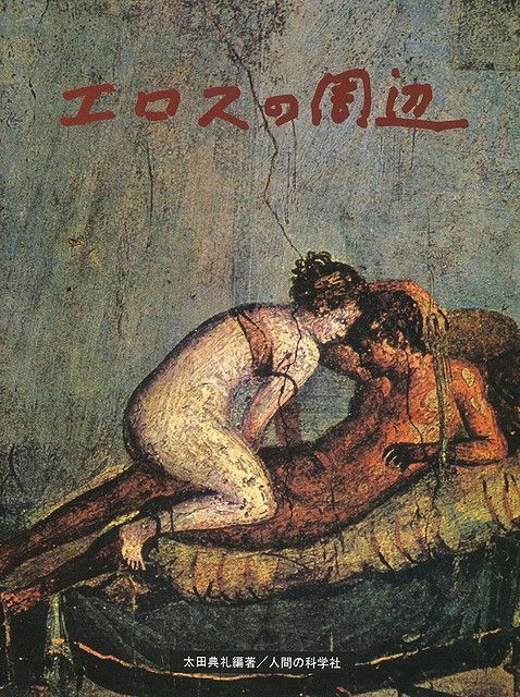 エロスの周辺