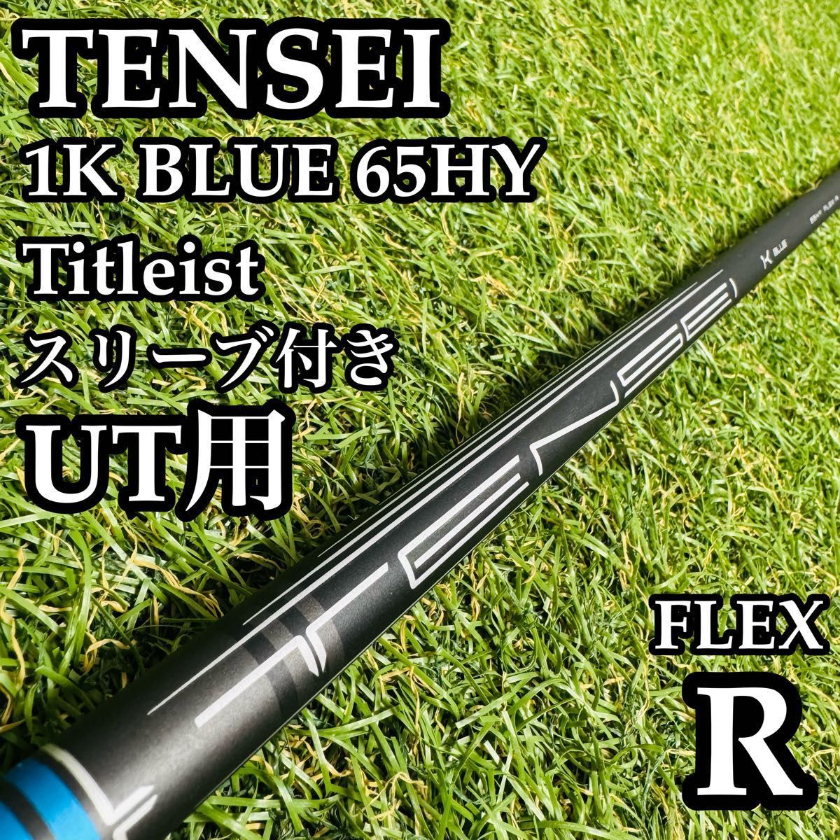 【A在】三菱ケミカル テンセイ 1K ブルー 65HY UT用シャフト R