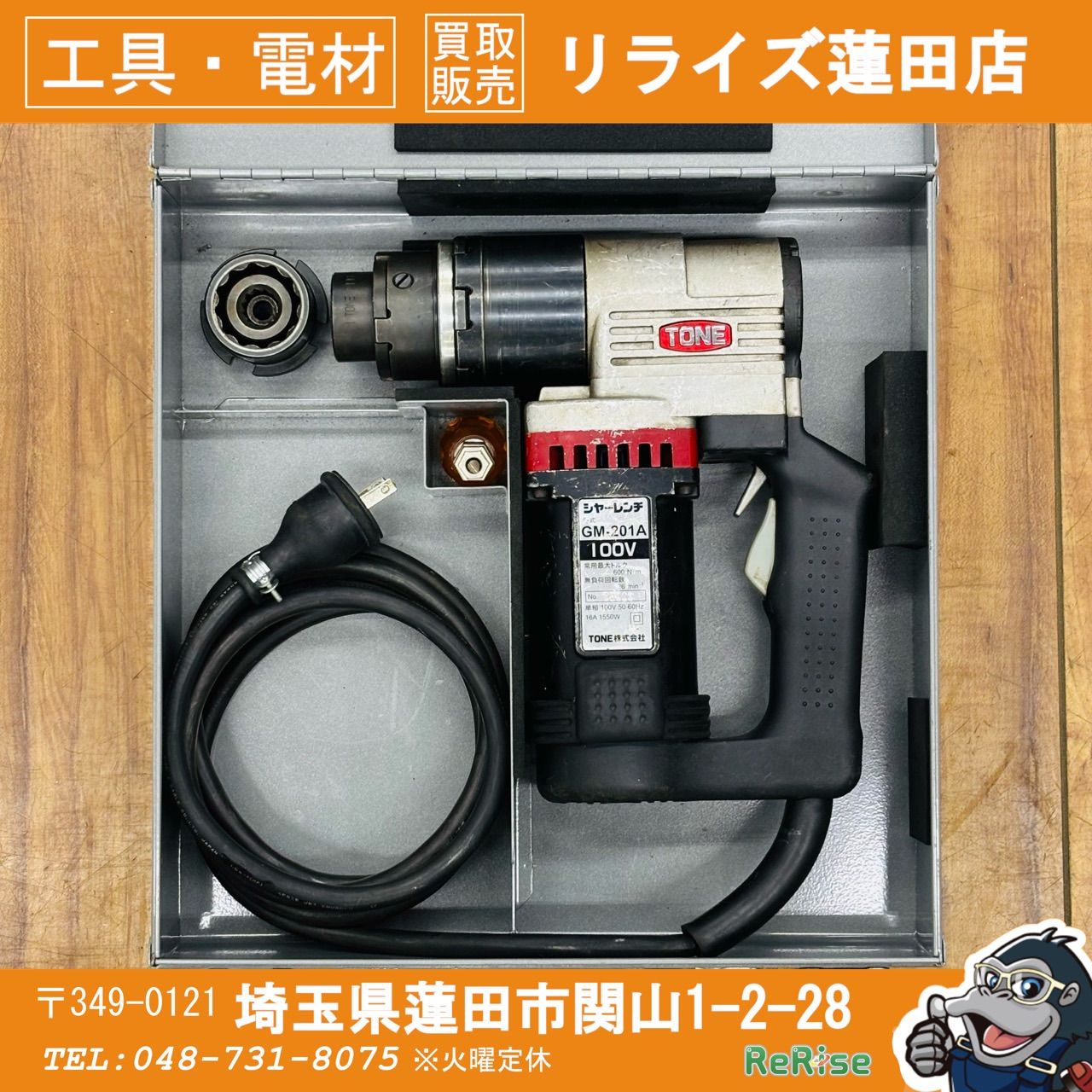 動作確認済み トネ (TONE) シャーレンチ GM201AT-1 M16、M20 ソケット付属【リライズ蓮田店】