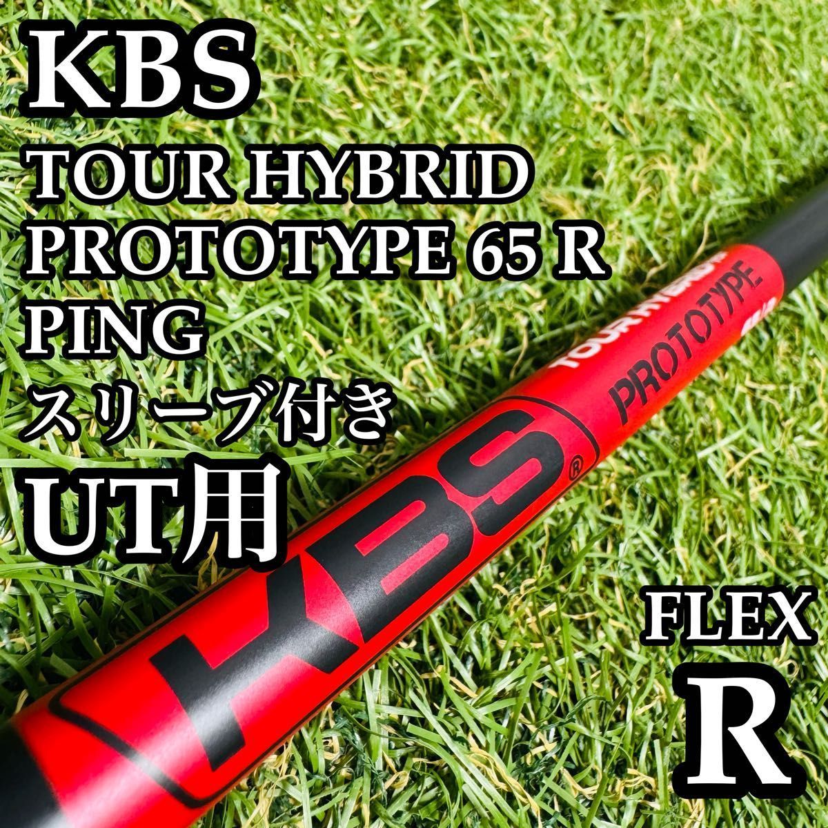 【良品】KBS ツアーハイブリッド プロトタイプ 65 UT用シャフト R 良品】KBS ツアーハイブリッド プロトタイプ 65 UT用シャフト R - メルカリ