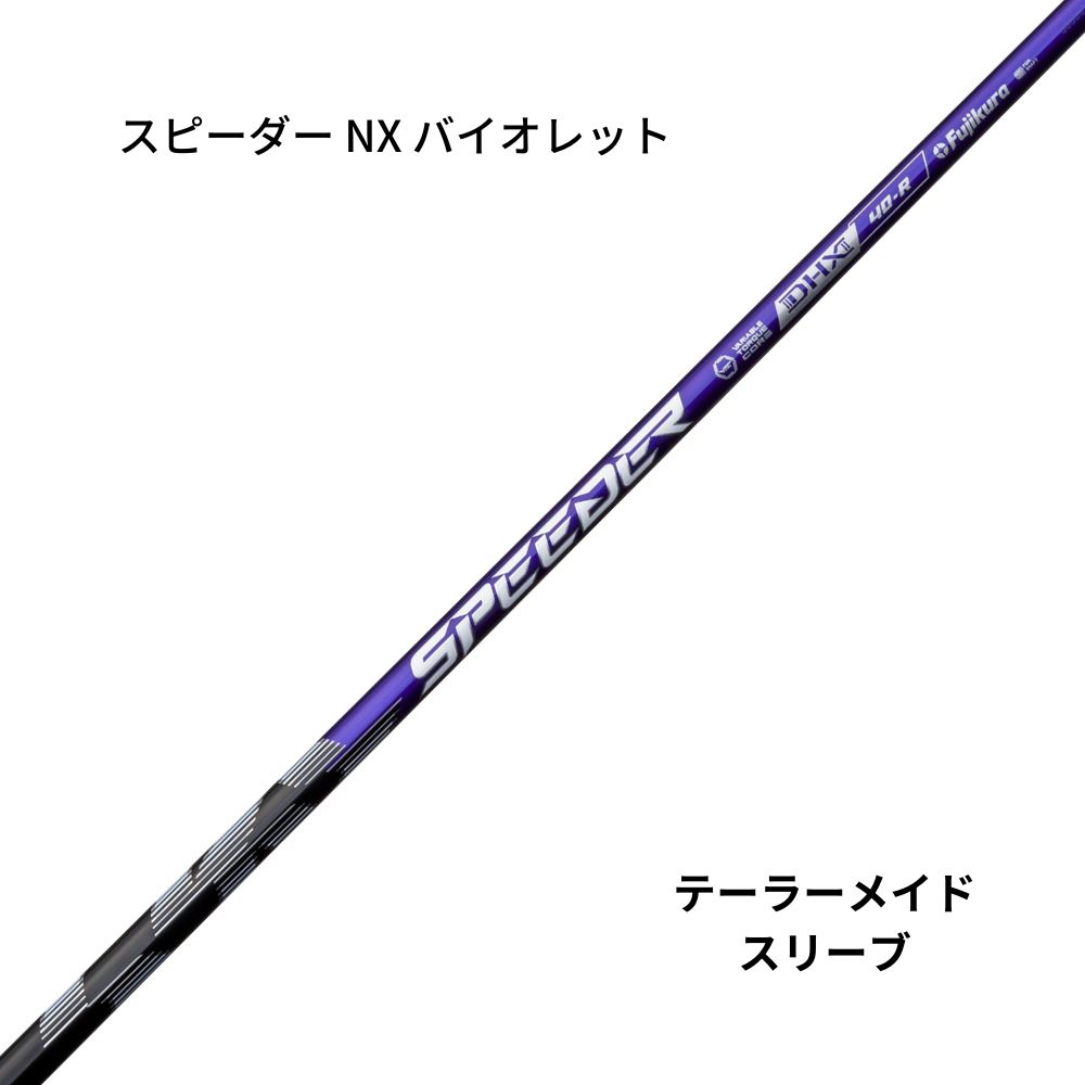 スピーダー NX バイオレット40・50 テーラーメイドスリーブ-【公式】