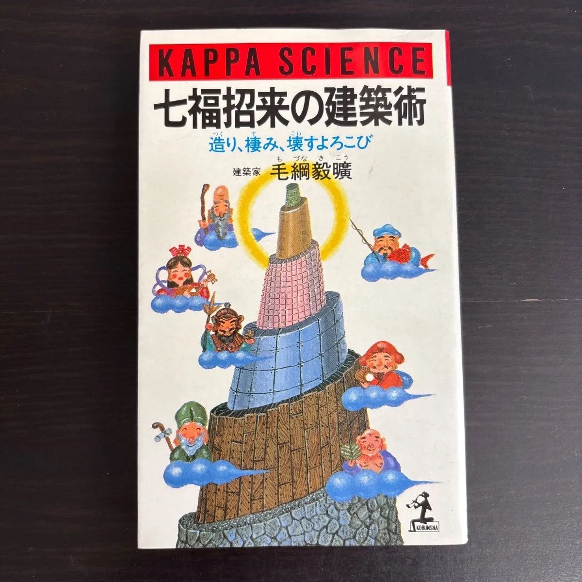 【中古】 七福招来の建築術: 造り、棲み、壊すよろこび 毛綱 毅曠