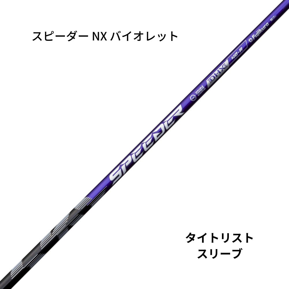 スピーダー NX バイオレット40・50　 タイトリストスリーブ
