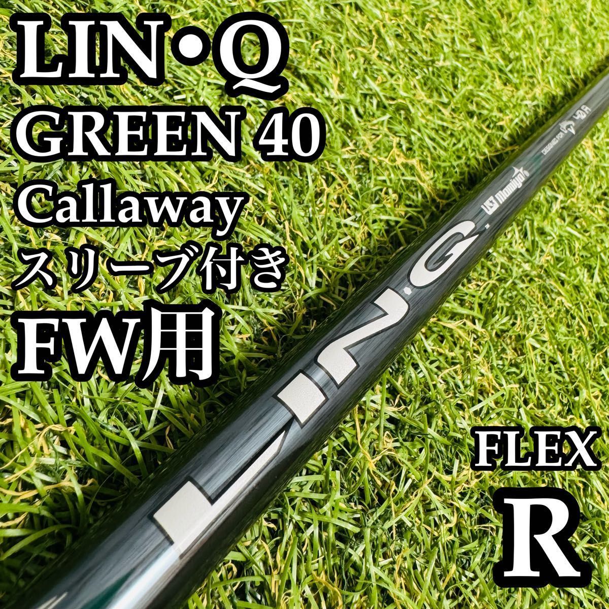 【A在】USTマミヤ LINQ GREEN 40 for CW FW用シャフトR A在】USTマミヤ LINQ GREEN 40 for CW FW用シャフトR