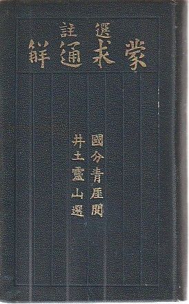 選註蒙求通解 井土経重 崇文館 1910年 AI1077