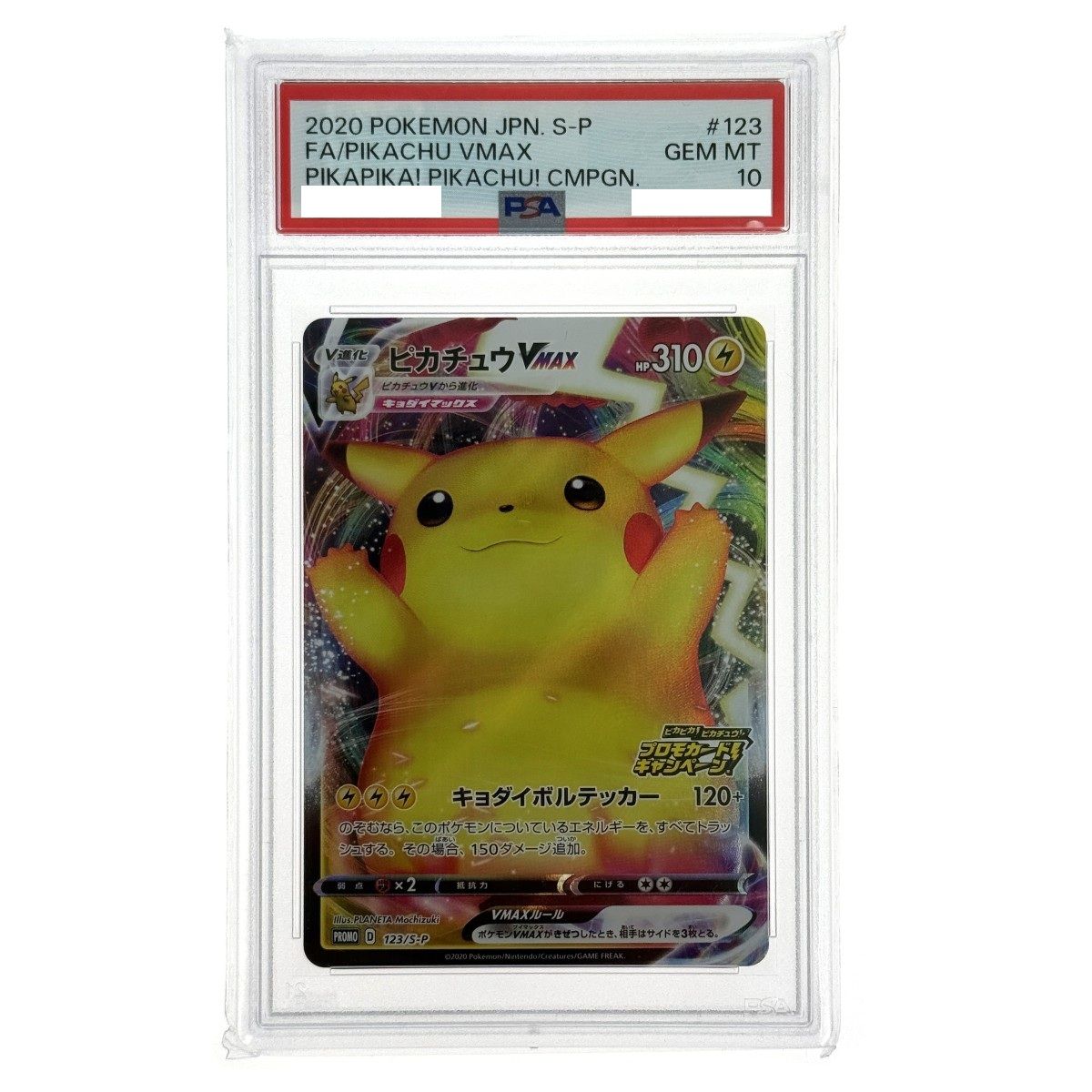 ポケモンカード ピカチュウVMAX PROMO 123/S-P PSA10 バンザイピカチュウ ポケカ トレカ