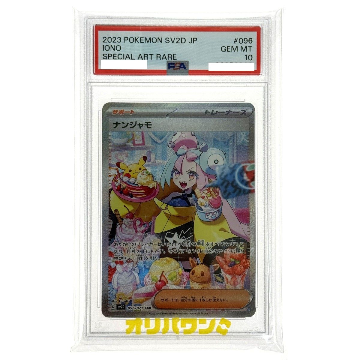 ポケモンカード ナンジャモ SAR SV2D 096/071 PSA10 ポケカ トレカ