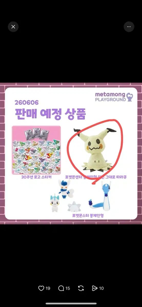 ポケットモンスター 30周年 メタモン PLAYARENA そのまま トゥリラ ぬいぐるみ