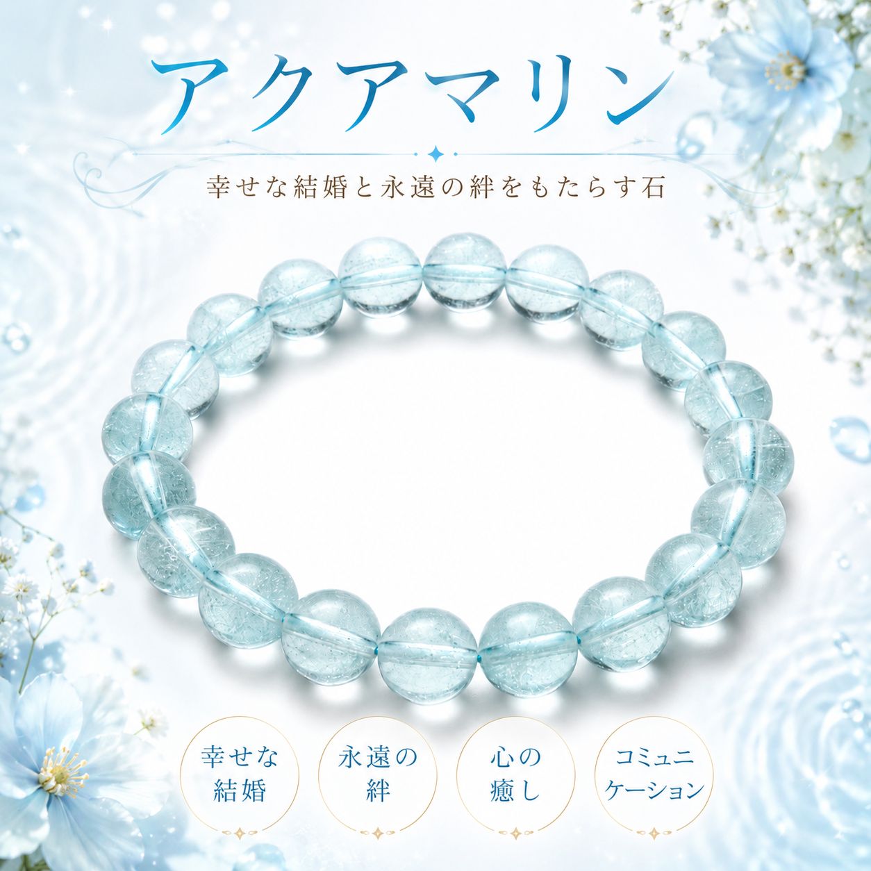 ✶厳選Power Stone✶『アクアマリン』ブレスレット ＜石言葉：幸せな結婚と永遠の絆をもたらす石＞