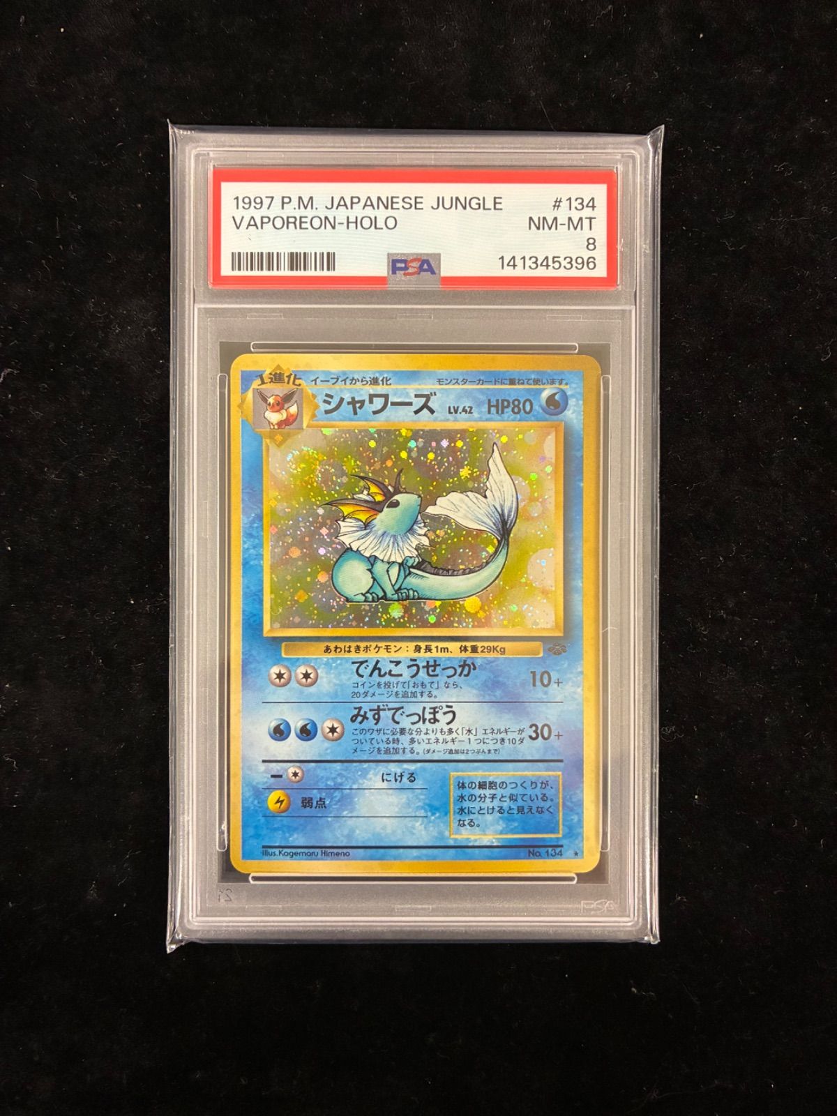 トレーディングカード 旧裏 シャワーズ ☆ 第2弾拡張パック ポケモン