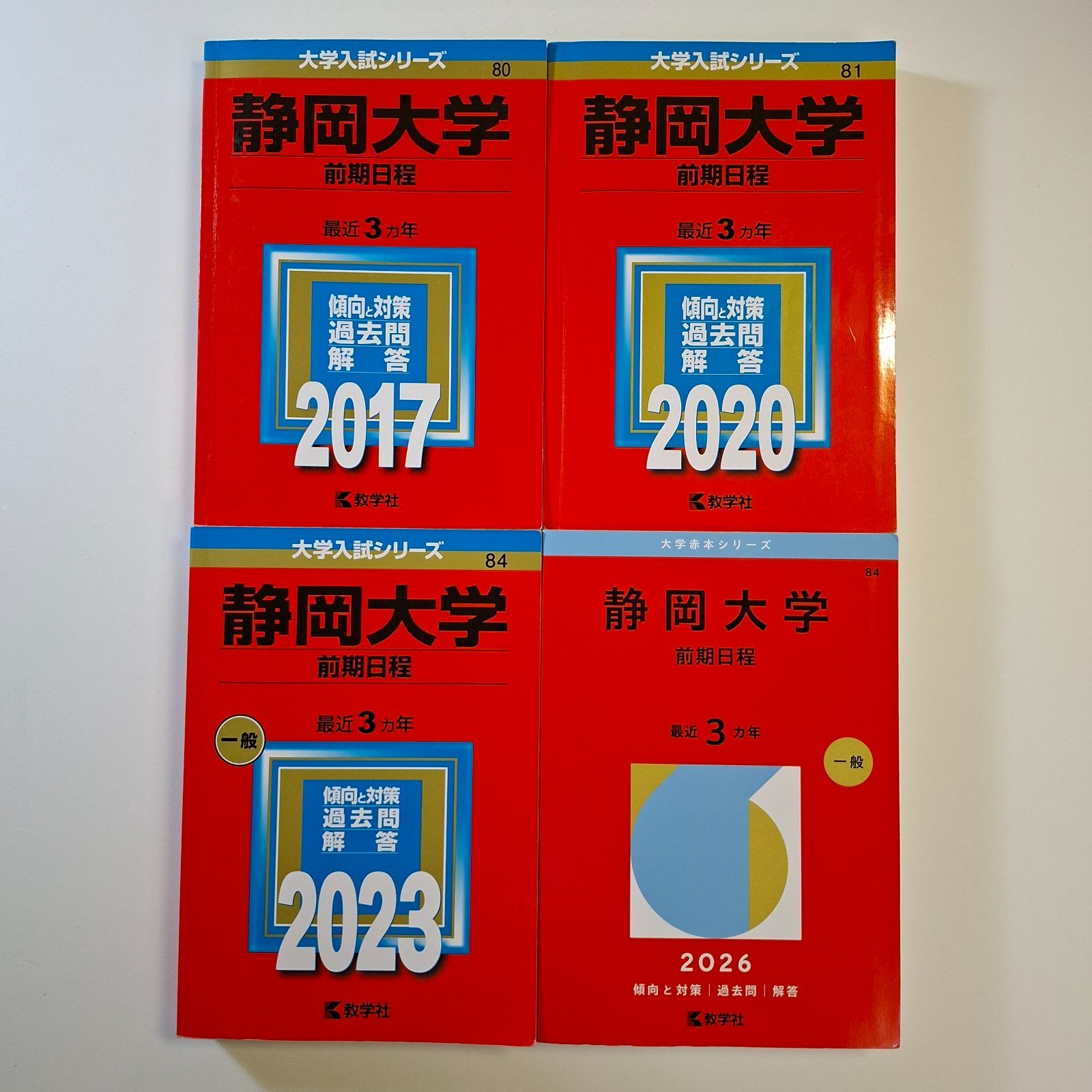 【53】【４冊】静岡大学　前期日程　書込みなし　2017 2020 2023 2026　教学社　赤本