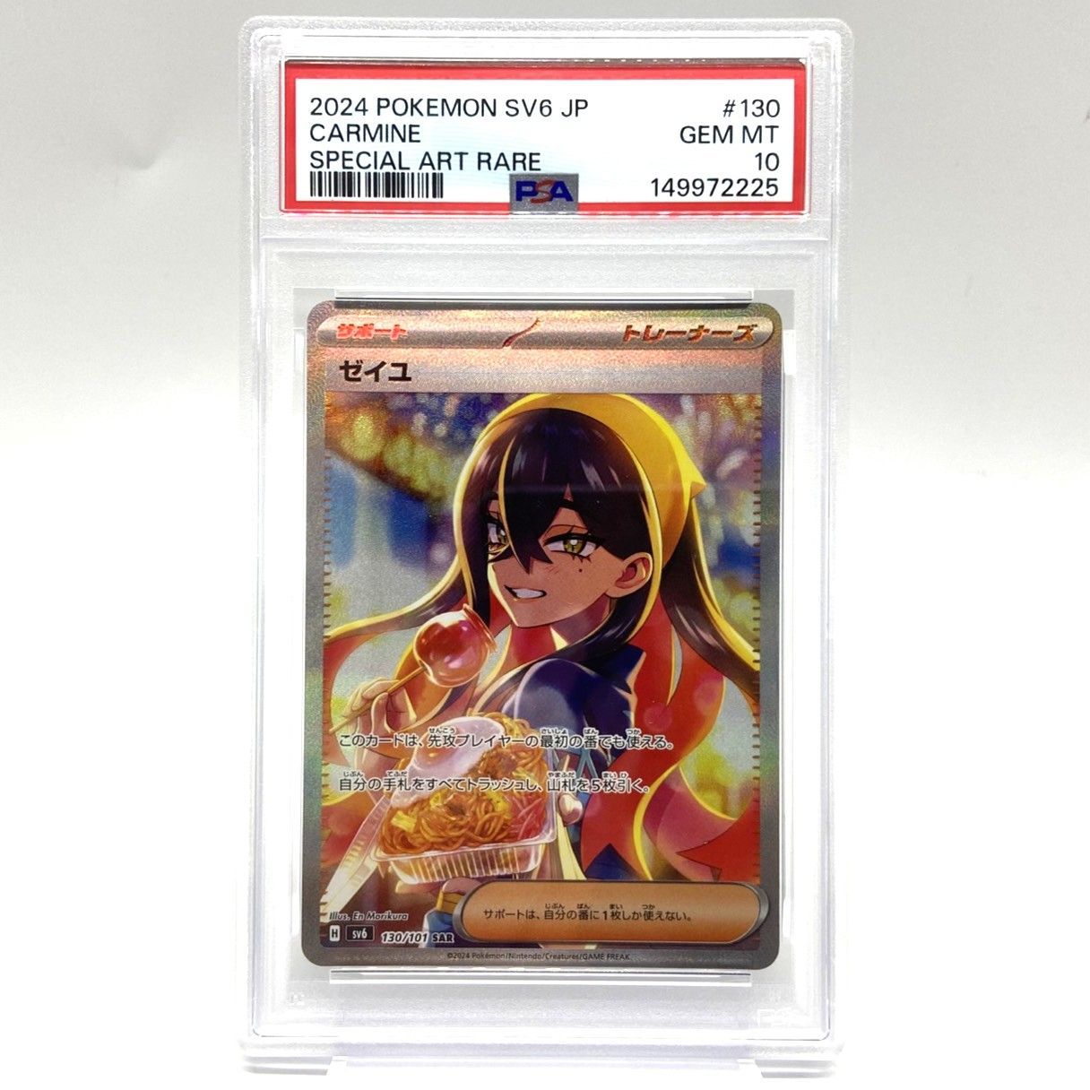 【PSA10】ゼイユ SAR 130/101 変幻の仮面 ☆PSA10 ポケモンカード ゼイユ SAR 130/101 変幻の仮面 ポケカ 中古