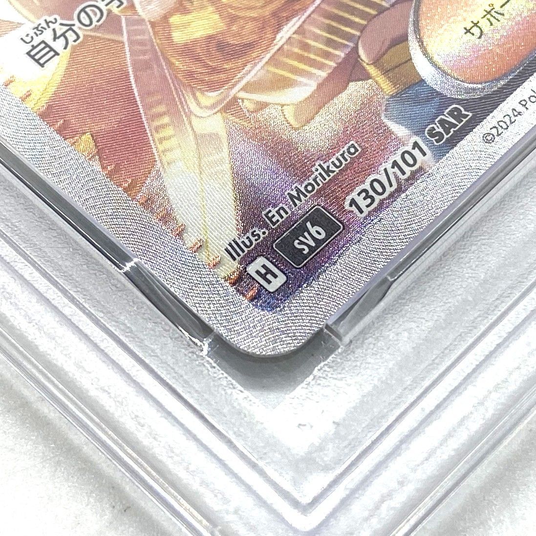 ☆PSA10 ポケモンカード ゼイユ SAR 130/101 変幻の仮面 ポケカ 中古