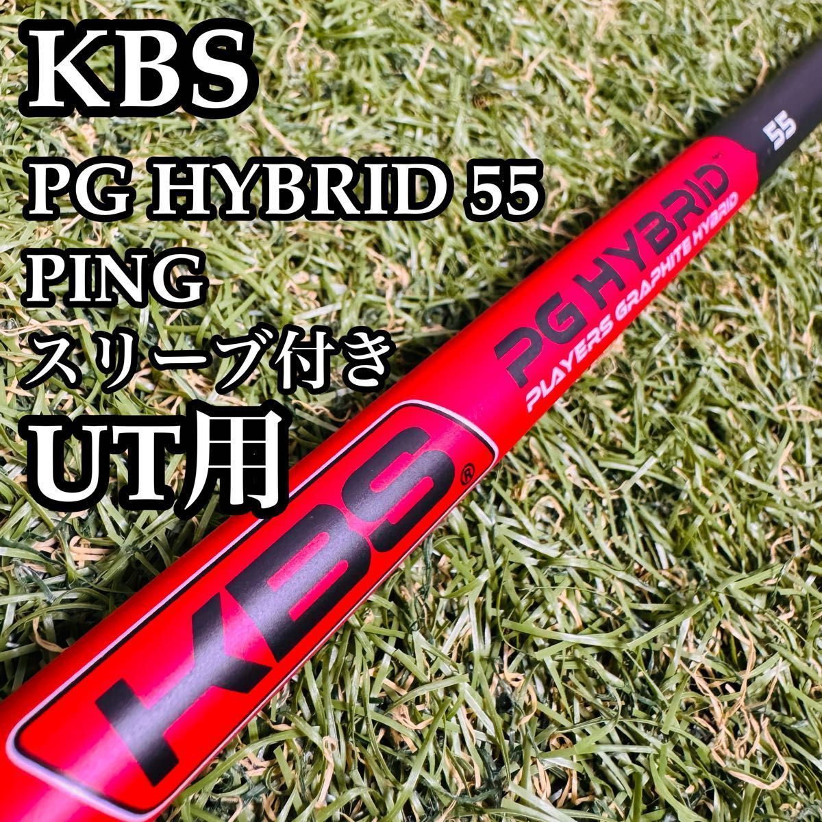 【良品】KBS PGハイブリッド 55 UT用シャフト 100cm 良品】KBS PGハイブリッド 55 UT用シャフト 100cm