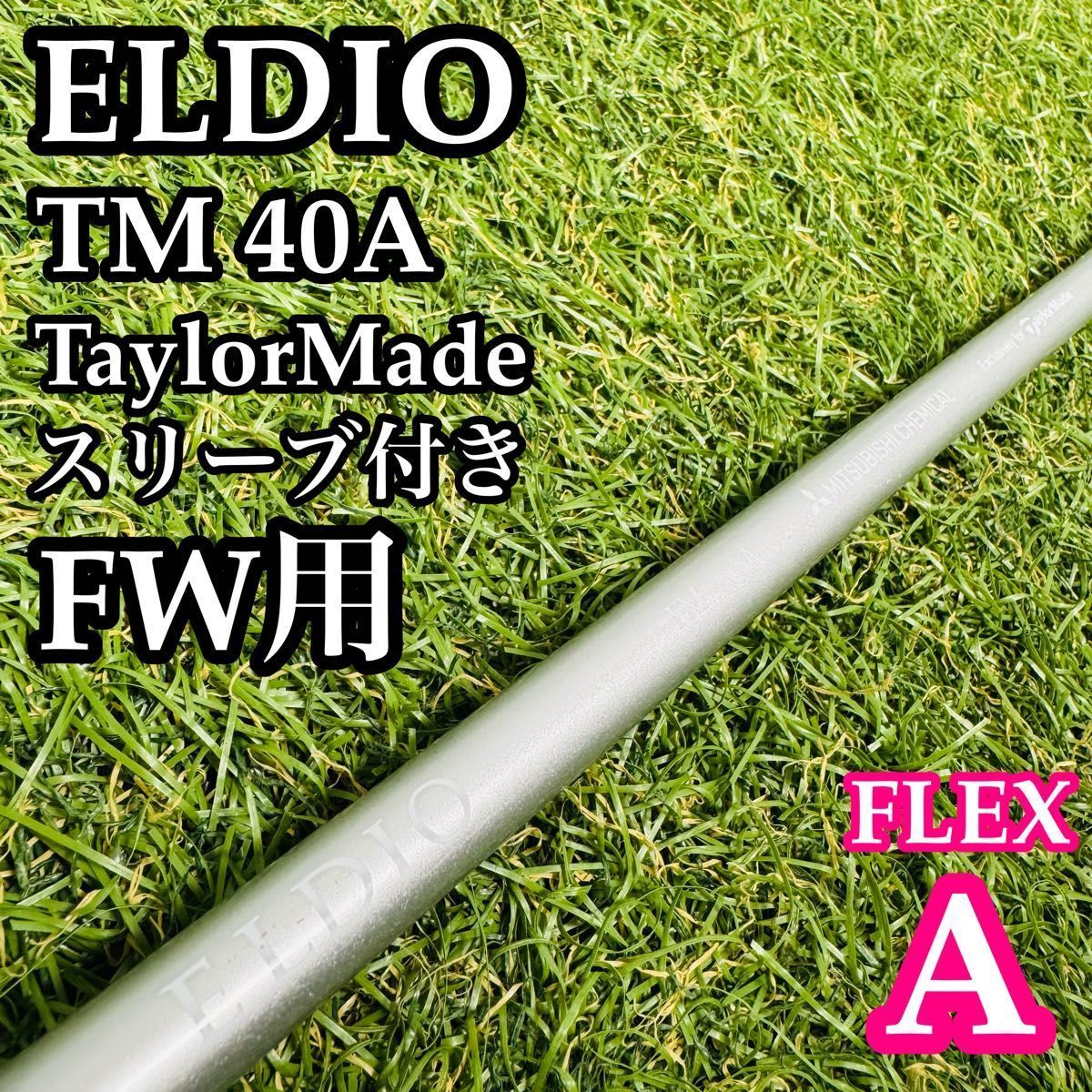 【A在】三菱ケミカル エルディオ TM 40A FW用シャフト 104cm A A在】三菱ケミカル エルディオ TM 40A FW用シャフト 104cm A