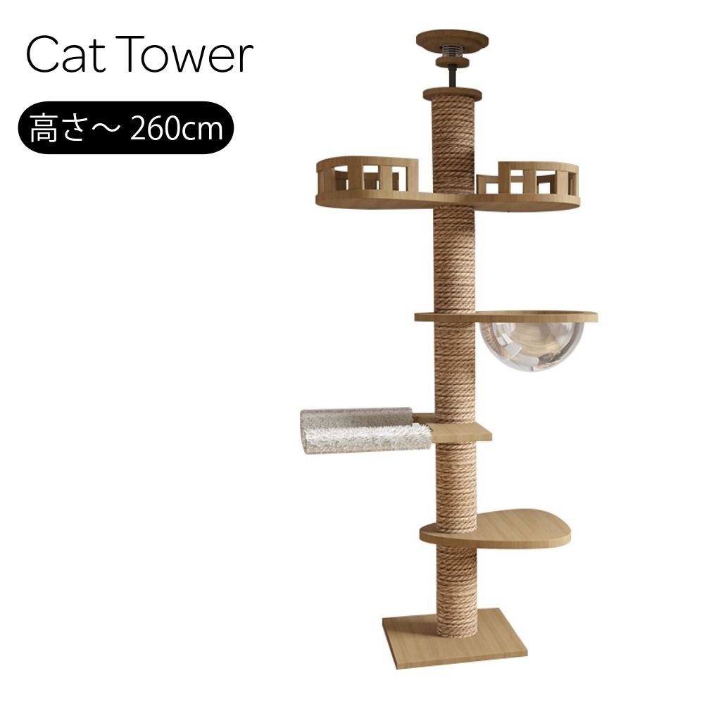 突っ張りキャットタワー 高さ235～260cm 極太支柱 透明カプセル付き ダブル展望台 ハンモック付き 突っ張り 猫タワー