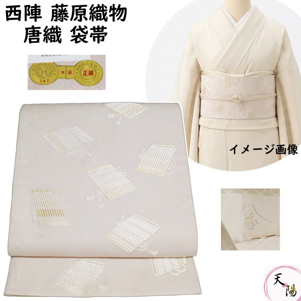 袋帯 西陣 藤原織物 唐織 鎧縅に矢羽根模様 刺繍 落款有り 【送料無料 袋帯 中古 西陣織 西陣 帯 袋帯 リサイクル 袋帯 フォーマル 袋帯 礼装用 リサイクル着物 帯 正絹 袋帯 リサイクル 着物】