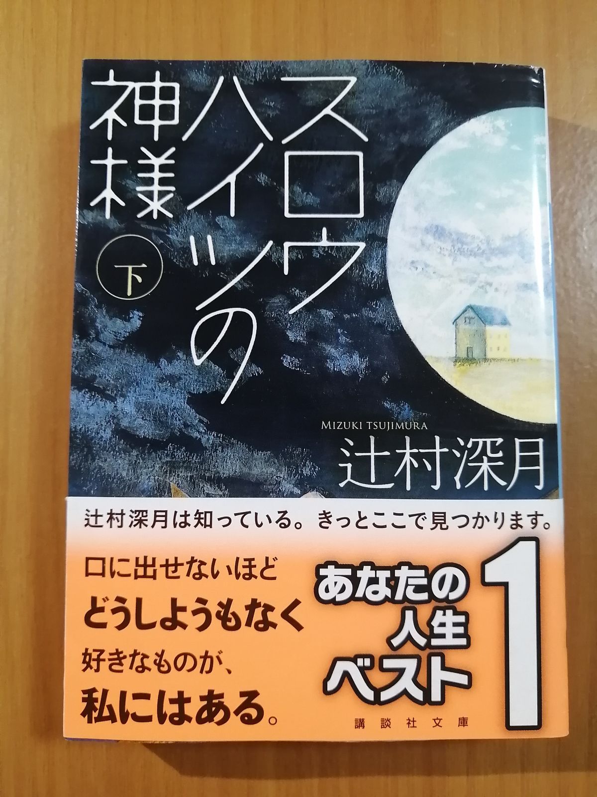 スロウハイツの神様 下 辻村 深月 - メルカリ