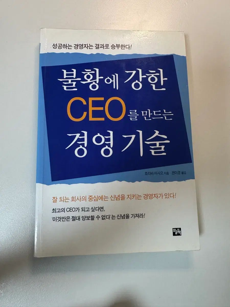 不況に強いCEOを作る経営技術（ハン）