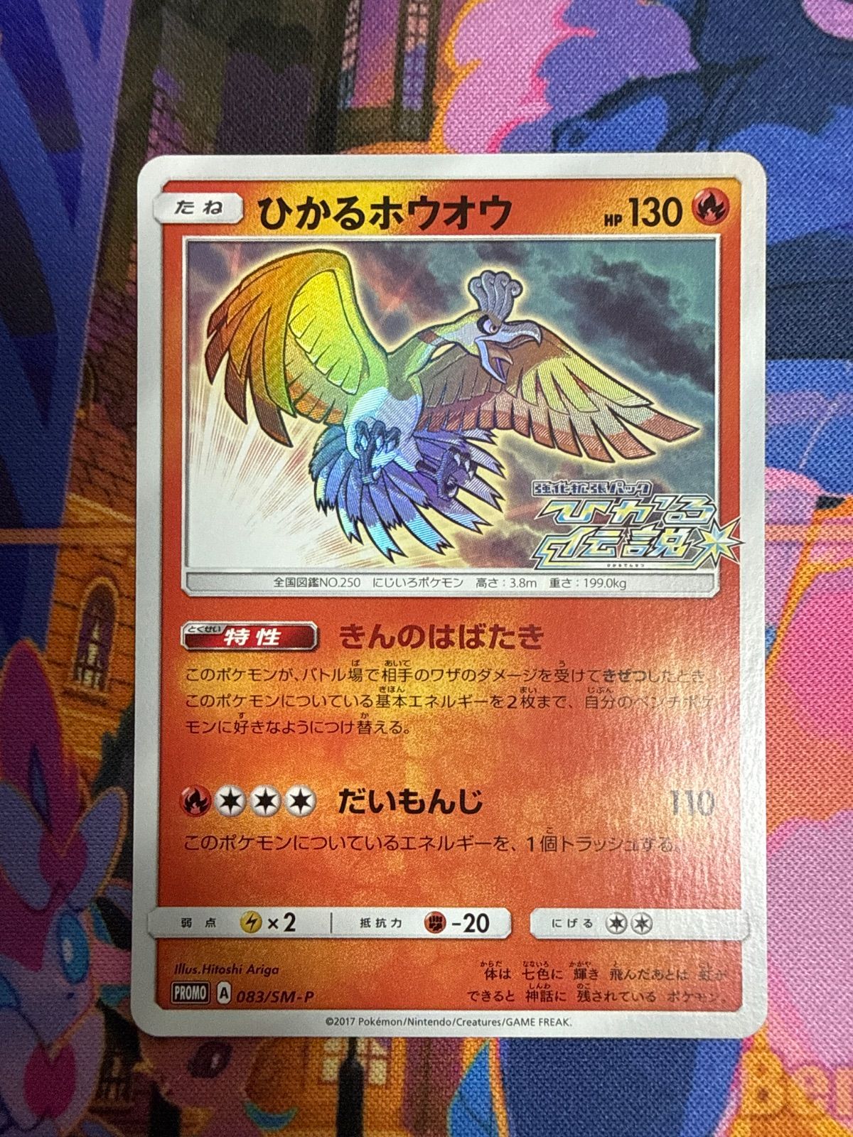 ひかるホウオウ PROMO 083/SM-P　ポケモンカード