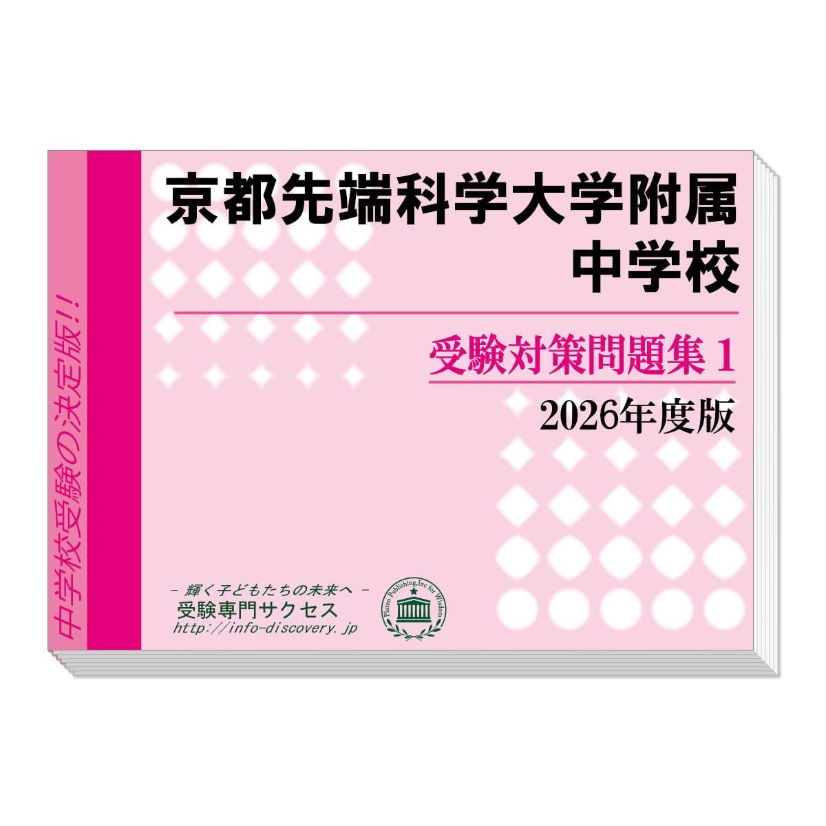 京都先端科学大学附属中学校 受験対策問題集 (２冊セット) 過去問の傾向と対策 [2026年度版]