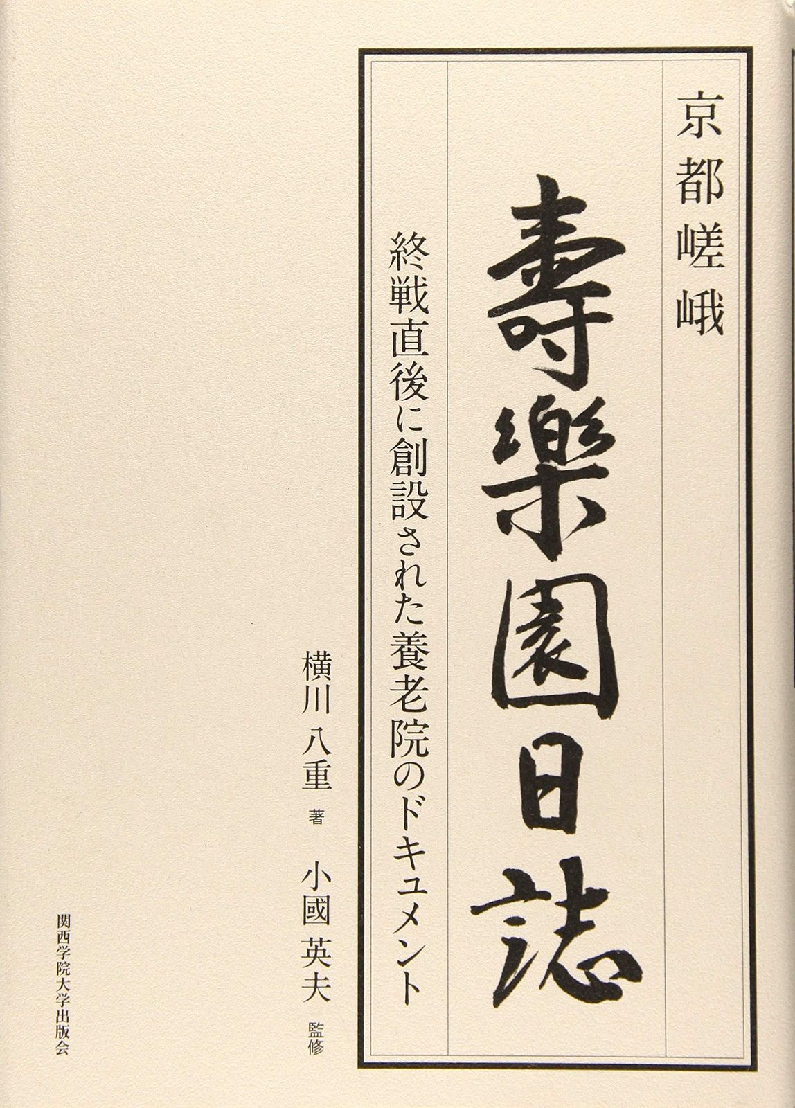 京都嵯峨 寿楽園日誌