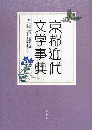 京都近代文学事典 (和泉事典シリーズ 29)