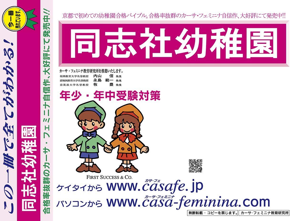 同志社幼稚園【京都府】　2024年度用過去問題集18(2023+幼児テスト)