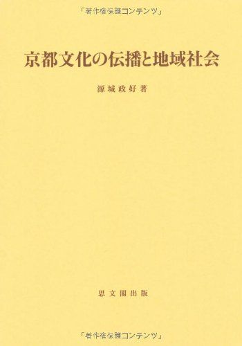 京都文化の伝播と地域社会 (思文閣史学叢書)