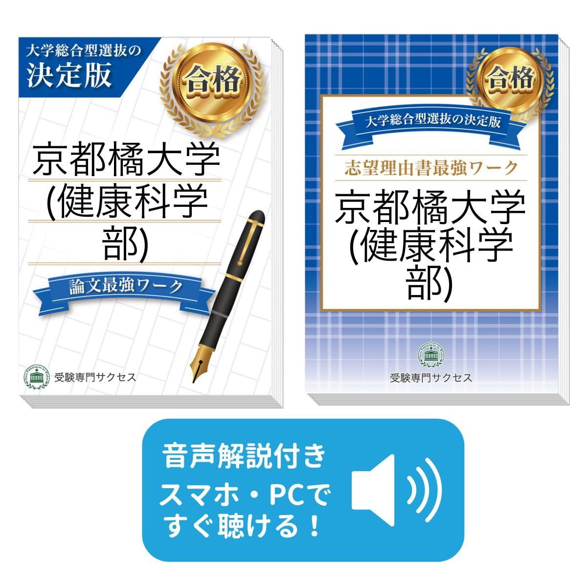 過去問を徹底分析！ 京都橘大学(健康科学部)総合型選抜 志望理由書＋論文最強ワーク(2冊セット) [2027年度版] 看護・医療系学部総合型選抜対策問題集