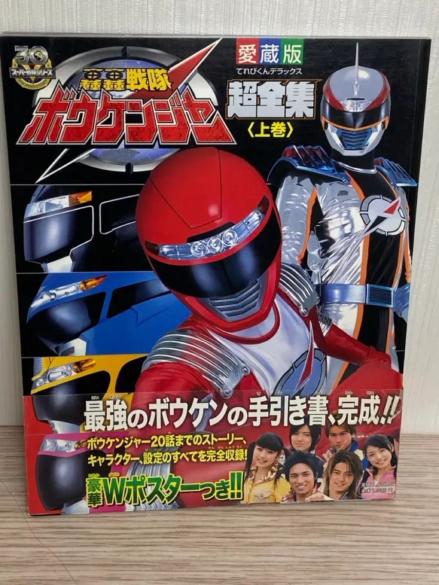 轟轟戦隊ボーケンジャー 超全集 上巻
