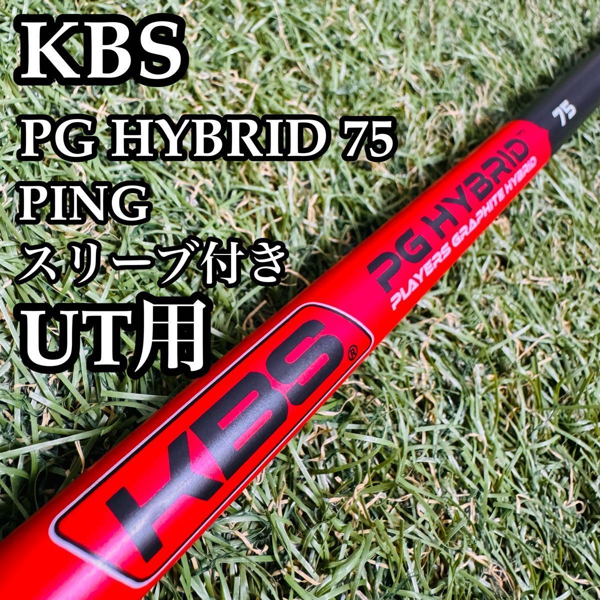 良品】KBS PGハイブリッド 75 UT用シャフト 100cm