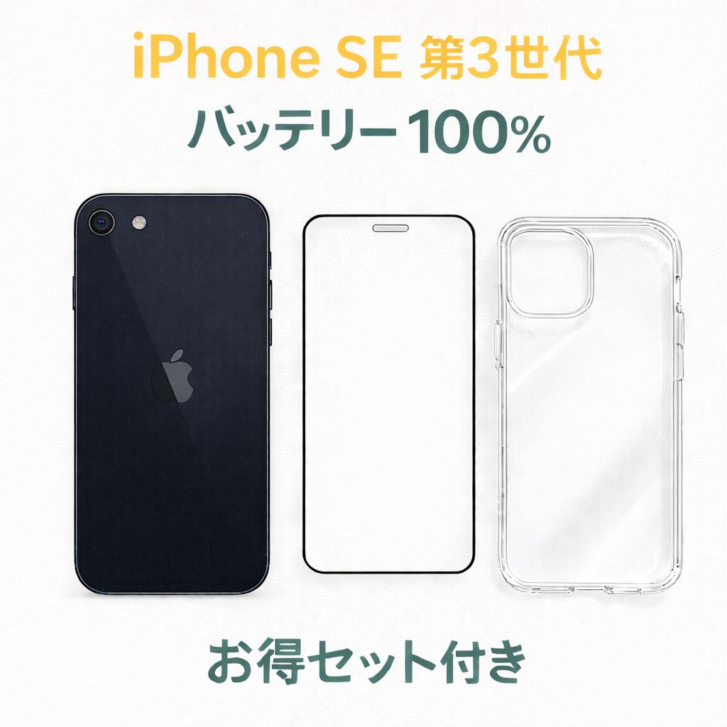 ★美品 iPhone SE 第3世代 64GB 最大容量100% au ○ iPhone SE 3世代 AU 64GB バッテリー100% 中古B - メルカリ