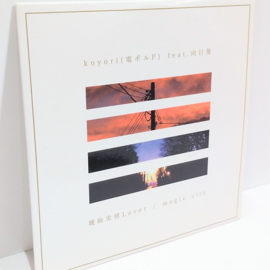 曖昧劣情Lover / magic city koyori 電ポルP 向日葵 歌い手 ボカロP ガイノイド 音楽 CD