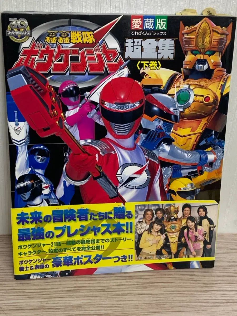 轟轟戦隊ボーケンジャー 超全集 下巻