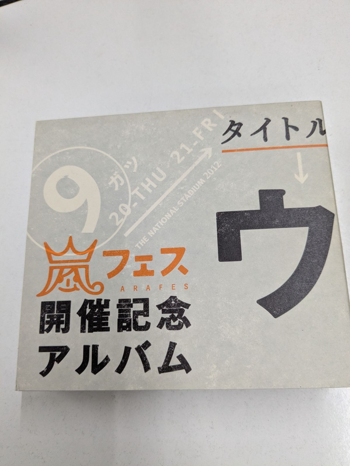 ウラ嵐マニア CD ウラアラマニア 嵐フェス開催記念アルバム / 管理7M