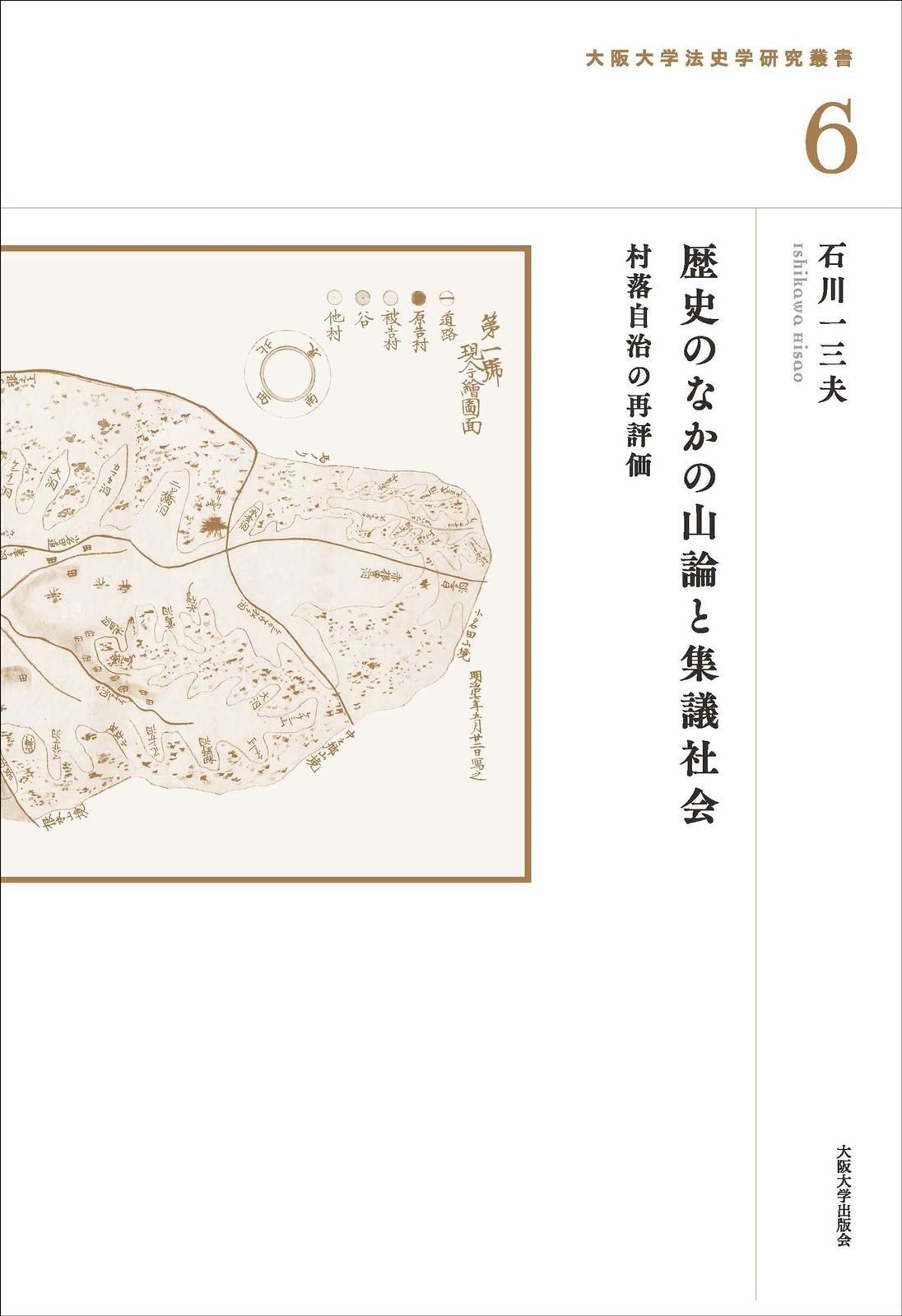 歴史のなかの山論と集議社会 (大阪大学法史学研究叢書 6)