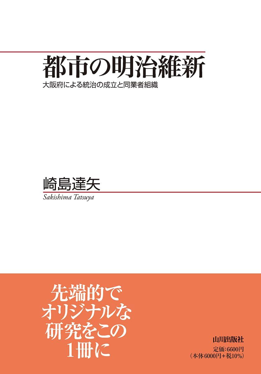 都市の明治維新: 大阪府による統治の成立と同業者組織(山川歴史モノグラフ 44)